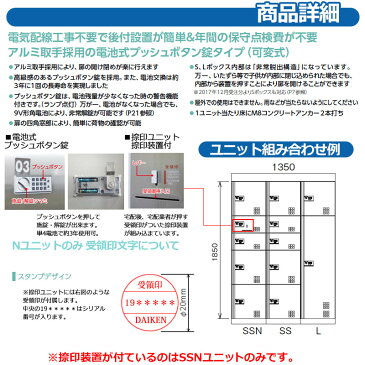 ダイケン 宅配ボックス TBX-BD3SSN スチール扉仕様 SSNユニット 捺印装置付 DAIKEN 電池式プッシュ錠型 集合住宅用 マンション オフィスビル デリバリーボックス 前入れ前出し 角穴タイプ 屋内仕様