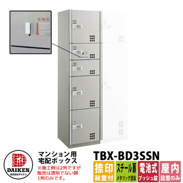 ダイケン 宅配ボックス TBX-BD3SSN スチール扉仕様 SSNユニット 捺印装置付 DAIKEN 電池式プッシュ錠型 集合住宅用 マンション オフィスビル デリバリーボックス 前入れ前出し 角穴タイプ 屋内仕様