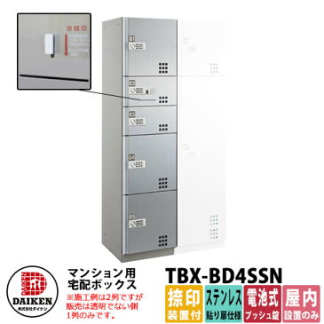 ダイケン 宅配ボックス TBX-BD4SSN ステンレス貼り扉仕様 SSNユニット 捺印装置付 DAIKEN 電池式プッシュ錠型 集合住宅用 マンション オフィスビル デリバリーボックス 前入れ前出し 角穴タイプ 屋内仕様