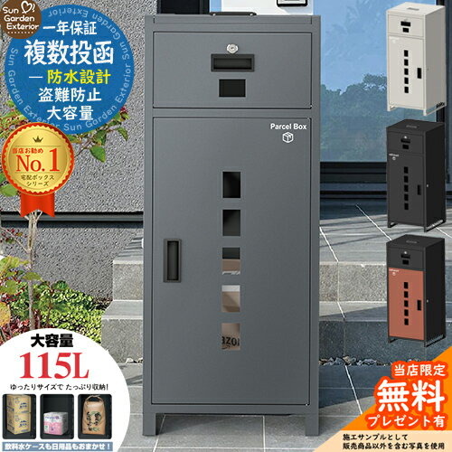【無料★特典付】 宅配ボックスB1 複数投函可能 一戸建て用 一体型 大容量115L 盗難防止 両開扉 簡単設置 自宅用 防水 防塵 配達ボックス 不在受取 選べる4色ポスト付き シリンダー ロック 錠 おしゃれ 置き型 スタンドポスト 宅配ポスト 郵便ポストのサムネイル