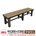 縁側 縁台 濡れ縁 濡縁 人工木アルミ縁台 人工木アルミベンチT型 1536 ブラウン W1500×D360mm 人工木 ベンチ 人気 おしゃれ クール シンプ...