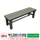 縁側 縁台 濡れ縁 濡縁 人工木アルミ縁台 人工木アルミベンチT型 1236 アッシュブラウン W1200×D360mm 人工木 ベンチ 人気 おしゃれ クール...