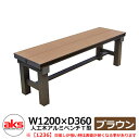 縁側 縁台 濡れ縁 濡縁 人工木アルミ縁台 人工木アルミベンチT型 1236 ブラウン W1200×D360mm 人工木 ベンチ 人気 おしゃれ クール シンプ...
