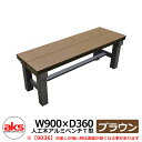 縁側 縁台 濡れ縁 濡縁 人工木アルミ縁台 人工木アルミベンチT型 9036 ブラウン W900×D360mm 人工木 ベンチ 人気 おしゃれ クール シンプル...
