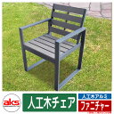 人工木アルミ ファニチャー 人工木チェア ダークブラウン aks-25814 人工木 椅子 机 野外用 チェア テーブル 人気 おしゃれ クール シンプル 戸建...