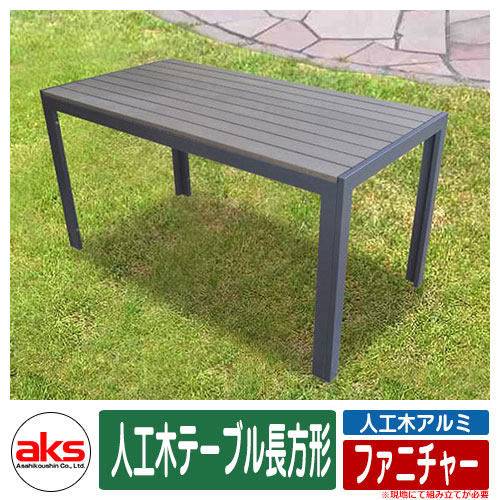 人工木アルミ ファニチャー 人工木テーブル長方形 ダークブラウン aks-25838 人工木 椅子 机 野外用 チェア テーブル 人気 おしゃれ クール シンプ...