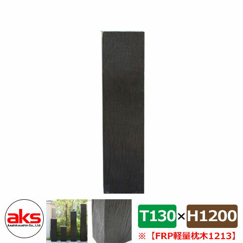 擬木 フェンス 57023 FRP軽量枕木1213新 1200×210×130mm ウッドフェンス JJFRP1213 人気 おしゃれ クール シンプル 戸建て...