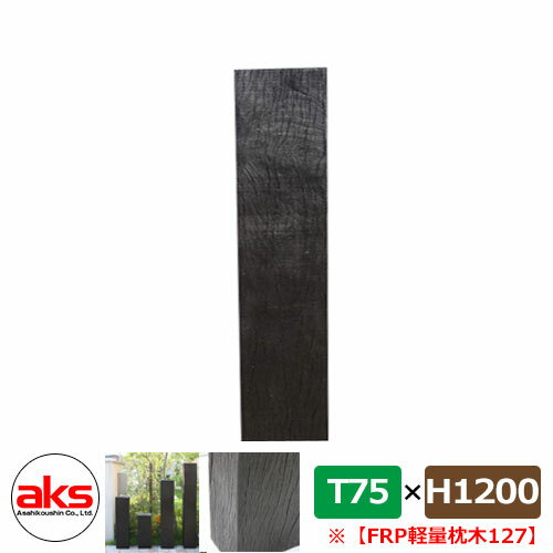 擬木 フェンス 69552 FRP軽量枕木127 1200×210×75mm ウッドフェンス JJFRP127 人気 おしゃれ クール シンプル 戸建て 玄関 ...