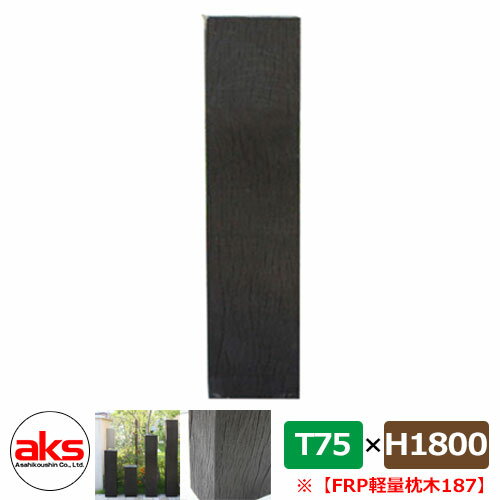 擬木 フェンス 69538 FRP軽量枕木187 1800×210×75mm ウッドフェンス JJFRP187 人気 おしゃれ クール シンプル 戸建て 玄関 ...