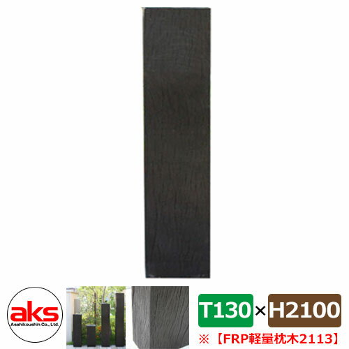 擬木 フェンス 65455 FRP軽量枕木2113新 2100×210×130mm ウッドフェンス JJFRP2113 人気 おしゃれ クール シンプル 戸建て...