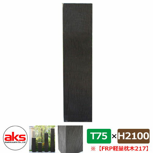 擬木 フェンス 69521 FRP軽量枕木217 2100×210×75mm ウッドフェンス JJFRP217 人気 おしゃれ クール シンプル 戸建て 玄関 ...