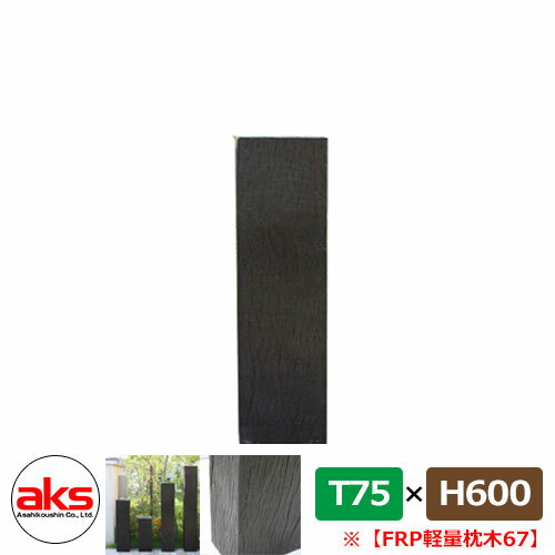 擬木 フェンス 69576 FRP軽量枕木67 600×210×75mm ウッドフェンス JJFRP67 人気 おしゃれ クール シンプル 戸建て 玄関 庭 可...