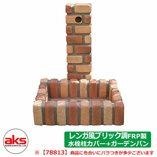 楽天市場】レンガ(水栓柱|水まわり用品):エクステリア 楽天市場】レンガ(水栓柱|水まわり用品):エクステリア