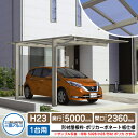 カーポート 1台用 スカイリード 片側支持・基本タイプ H23 呼称:5024 形材屋根枠(パネル材質:ポリカーボネート板) 耐風圧強度:風速38m/s相当 三...