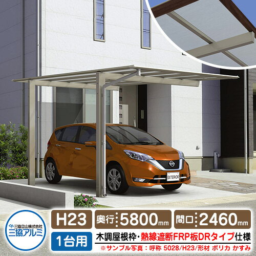 カーポート 1台用 スカイリード 片側支持・基本タイプ H23 呼称：5825 木調屋根枠（パネル材質：熱線遮断ポリカーボネート板） 耐風圧強度：風速38m/s相当 三協アルミ 高さ：2300×奥行：5800×間口：2460 フラット型 車庫 駐車場 日よけ シェード リフォーム