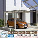 カーポート 1台用 スカイリード 片側支持・基本タイプ H23 呼称:5828 形材屋根枠(パネル材質:ポリカーボネート板) 耐風圧強度:風速38m/s相当 三...