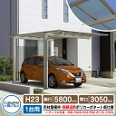 カーポート 1台用 スカイリード 片側支持・基本タイプ H23 呼称:5831 形材屋根枠(パネル材質:熱線遮断ポリカーボネート板) 耐風圧強度:風速38m/s...