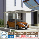 カーポート 1台用 スカイリード 片側支持・基本タイプ H23 呼称:5833 木調屋根枠(パネル材質:ポリカーボネート板) 耐風圧強度:風速38m/s相当 三...