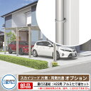 カーポート 2台用 アルミたて樋セット+部品セット スカイリード 片側支持・両側支持タイプ 共通専用部材 奥行2連結タイプ H23用 三協アルミ フラット型 車...