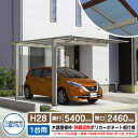 カーポート 1台用 スカイリード 片側支持・基本タイプ H28 呼称:5425 木調屋根枠(パネル材質:ポリカーボネート板) 耐風圧強度:風速38m/s相当 三...