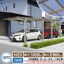 カーポート 2台用 スカイリード 片側支持・奥行2連結タイプ H23 呼称:50・5024 形材屋根枠(パネル材質:ポリカーボネート板) 耐風圧強度:風速38m...
