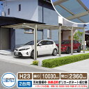 カーポート 2台用 スカイリード 片側支持・奥行2連結タイプ H23 呼称:50・5024 形材屋根枠(パネル材質:熱線遮断ポリカーボネート板) 耐風圧強度:風...