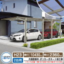 カーポート 2台用 スカイリード 片側支持・奥行2連結タイプ H23 呼称:50・5424 木調屋根枠(パネル材質:ポリカーボネート板) 耐風圧強度:風速38m...
