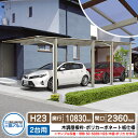 カーポート 2台用 スカイリード 片側支持・奥行2連結タイプ H23 呼称:50・5828 木調屋根枠(パネル材質:ポリカーボネート板) 耐風圧強度:風速38m...