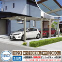 カーポート 2台用 スカイリード 片側支持・奥行2連結タイプ H23 呼称:50・5833 木調屋根枠(パネル材質:熱線遮断ポリカーボネート板) 耐風圧強度:風...