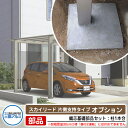 カーポート 1台用 偏芯基礎部品セット 柱1本分 スカイリード 片側支持タイプ 専用部材 三協アルミ フラット型 車庫 駐車場 日よけ シェード リフォーム