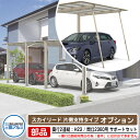 カーポート 2台用 サポートセット(脱着式)+パネル抜け防止材 スカイリード 片側支持・奥行2連結タイプ H23 間口:24(2360) 【耐風圧強度:風速38...