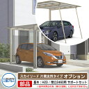 カーポート 1台用 サポートセット(脱着式)+パネル抜け防止材 スカイリード 片側支持・基本タイプ H23 間口:25(2460) 【耐風圧強度:風速38m/s...