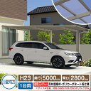 カーポート 1台用 スカイリード 片側支持・基本タイプ H23 呼称:5828 形材屋根枠(パネル材質:ポリカーボネート板) 耐風圧強度:風速42m/s相当 三...