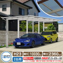 カーポート 2台用 スカイリード 片側支持・奥行2連結タイプ H23 呼称:50・5025 木調屋根枠(パネル材質:熱線遮断ポリカーボネート板) 耐風圧強度:風...