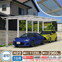 カーポート 2台用 スカイリード 片側支持・奥行2連結タイプ H23 呼称:54・5828 形材屋根枠(パネル材質:熱線遮断ポリカーボネート板) 耐風圧強度:風...