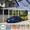 カーポート 2台用 スカイリード 片側支持・奥行2連結タイプ H23 呼称:58・5824 木調屋根枠(パネル材質:ポリカーボネート板) 耐風圧強度:風速42m...