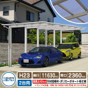 カーポート 2台用 スカイリード 片側支持・奥行2連結タイプ H23 呼称:58・5825 形材屋根枠(パネル材質:ポリカーボネート板) 耐風圧強度:風速42m...