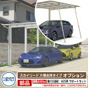 カーポート 2台用 サポートセット(脱着式) スカイリード 片側支持・奥行2連結タイプ H25 【耐風圧強度:風速42m/s相当】 専用部材 三協アルミ フラッ...