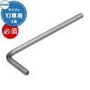 中部コーポレーション Cyjet YJ専用レンチ 施工時必須工具 サイクルスタンド サイジェ 駐輪場 自転車スタンド かわいい おしゃれ かっこいい クール 自転車置き場