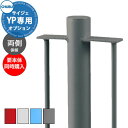 中部コーポレーション Cyjet YP専用両側係留タイプ オプションYPに追加差額にて販売 本体別売 全4色 駐輪場 自転車スタンド かわいい おしゃれ かっこいい クール 自転車置き場