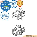【部品】 フェンスAB TM1型 H600タイプ(T-6サイズ) 専用オプション多段柱用ストレート継手のみ (多段柱施工時必要) LIXIL リクシル フェンス...