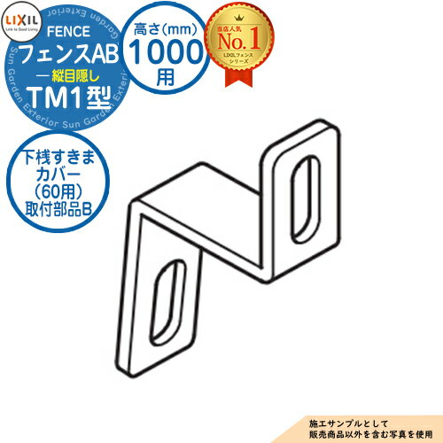 【部品】 フェンスAB TM1型 H1000タイプ（T-10サイズ） 専用オプション下桟すきまカバー（60用）取付部品B LIXIL リクシル フェンス 目隠し 囲い 自在柱 ラティスフェンス ルーバーフェンス 目隠しフェンス 屋外 アルミ