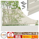 フェンス 目隠し 囲い フェンスAB TR1型 H1000タイプ(T-10サイズ) 専用オプション下桟すきまカバー(60用)取付部品B LIXIL リクシル 自...