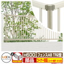 フェンス 目隠し 囲い フェンスAB TR2型 H600タイプ(T-6サイズ) 専用オプションコーナー部品のみ コーナー継手セットF(ポール付:60度〜300度...