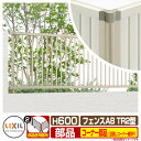 フェンス 目隠し 囲い フェンスAB TR2型 H600タイプ(T-6サイズ) 専用オプションコーナー部品のみ 目隠しコーナー継手セットF(ポール付:60度〜3...