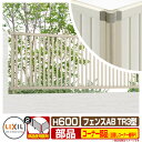 フェンス 目隠し 囲い フェンスAB TR3型 H600タイプ(T-6サイズ) 専用オプションコーナー部品のみ 目隠しコーナー継手セットF(ポール付:60度〜3...