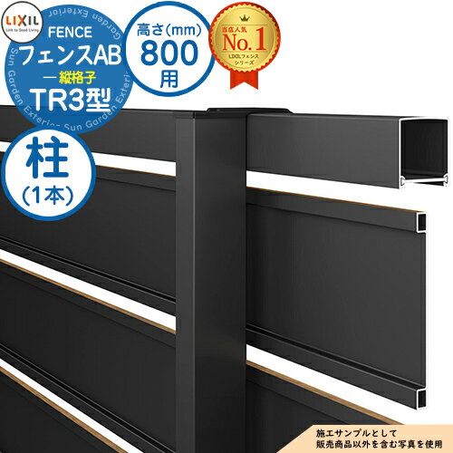 フェンス 目隠し 囲い フェンスAB TR3型 H800タイプ（T-8サイズ） 専用オプションポールのみ 柱 LIXIL リクシル 自在柱 ラティスフェンス ルーバーフェンス 目隠しフェンス 屋外 アルミ