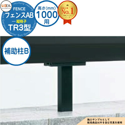 【部品】 フェンスAB TR3型 H1000タイプ（T-10サイズ） 専用オプション補助柱B LIXIL リクシル フェンス 目隠し 囲い 自在柱 ラティスフェンス ルーバーフェンス 目隠しフェンス 屋外 アルミ