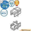 【部品】 フェンスAB TS1型 H600タイプ(T-6サイズ) 専用オプション多段柱用ストレート継手のみ (多段柱施工時必要) LIXIL リクシル フェンス...