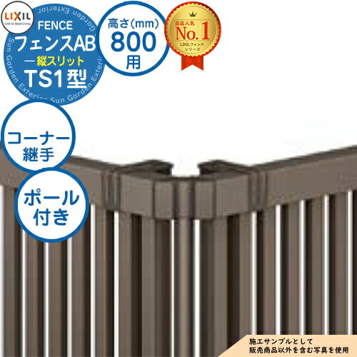 【部品】 フェンスAB TS1型 H800タイプ（T-8サイズ） 専用オプションコーナー部品のみ コーナー継手セットF（ポール付：60度～300度） LIXIL リクシル フェンス 目隠し 囲い 自在柱 ラティスフェンス ルーバーフェンス 目隠しフェンス 屋外 アルミ